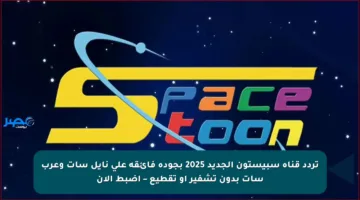تردد قناة سبيستون عبر النايل سات والعرب سات.. نزلها وضح أطفالك